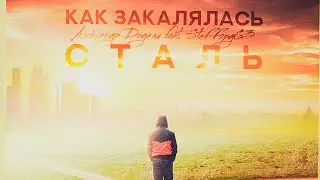 Александр Дадали feat. StaFFорд63 - так закалялась сталь (в день рождения Виталику Усольскому)