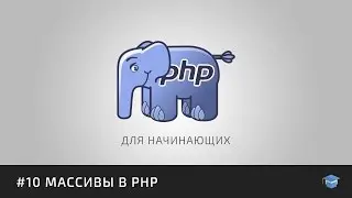 PHP для начинающих | #10 Массивы в PHP
