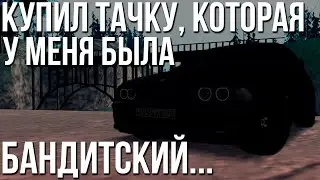 Купил тачку которая была у меня раньше! Бандитский... (МТА | CCD Planet)
