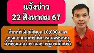 แจ้งข่าว 22สค67 คืบหน้าเงินดิจิตอล 10,000 บาทอาจให้กับกลุ่มสวัสดิการแห่งรัฐก่อน รอแถลงการณ์จากรัฐบาล
