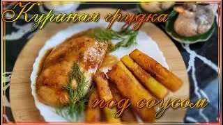 Нежнейшая куриная грудка в медово соевом соусе  #курица #жареннаякуринаягрудка #курицавсоусе
