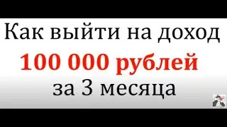 Как выйти на 100000