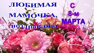 Красивое поздравления с 8 Марта для мамы!