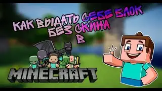 как выдать себе блок без скина(текстуры) в Майнкрафт?!
