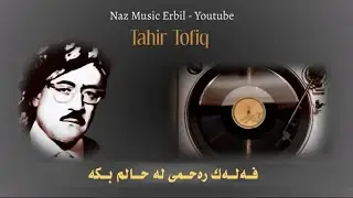 Tahir Tofiq Ft. تاهیر تۆفیق - Falak Rahmi La Halm Bka - فەلەک رەحمی لە حالم بکە