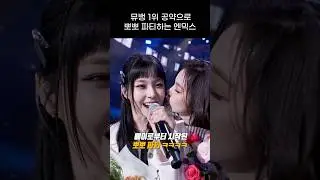 [엔믹스] 1위 공약으로 뽀뽀 파티하는 엔믹스 ㅋㅋㅋㅋ