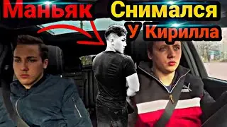 СРОЧНО! МАНЬЯК С КАНАЛА МАКС ВАЩЕНКО СНИМАЕТСЯ У КИРИЛЛА