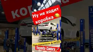 About reliability 💪🏻 Toyota Camry automatic transmission and U760 repair... well, they don't last...