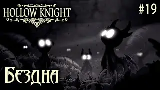 БЕЗДНА ✅HOLLOW KNIGHT✅ #19