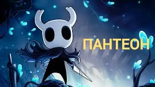 Все боссы Пантеона | Hollow Knight.