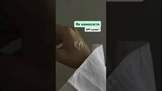 Як наносити SPF #спф #сонце