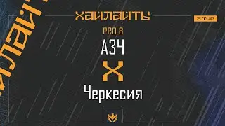 АЗЧ х ЧЕРКЕСИЯ | Liga Pro8 #LFL07 3 тур ⚽️