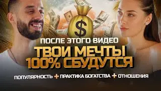 Твои МЕЧТЫ 100% СБУДУТСЯ после этого видео ✨ @AnarDreams откроет секрет успеха
