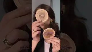 Хорошая бюджетная матирующая пудра, +1 в мои фавориты❤️Видео «ТОП пудр» у меня на странице!