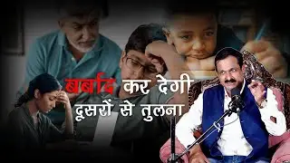 बर्बाद कर देगी दूसरों से तुलना || ...