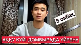 АҚҚУ КҮЙІ ДОМБЫРАДА ҮЙРЕНУ