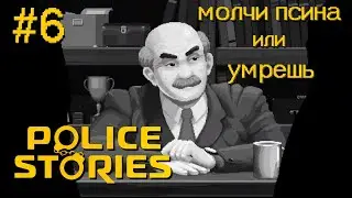 Сделка с дьяволом - Police Stories #6 [coop] Финал
