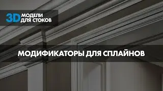 9. Основные модификаторы для сплайнов