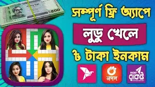 লুডু খেলে টাকা ইনকাম বিকাশে | Ludo khele taka income | Best Ludo earning app 2024