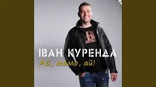 Ай мамо ай