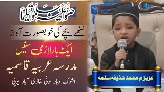 Mohd Huzaifa Beutiful Naat Madarsa Arbia Qasmia Ashok vihar loni ghaziabad up