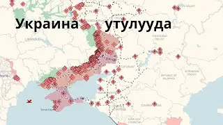 Украина үтулууда