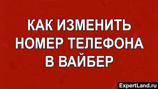 Как изменить номер телефона в вайбер