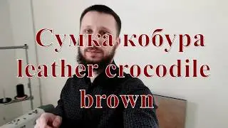 Сумка кобура leather crocodile brown