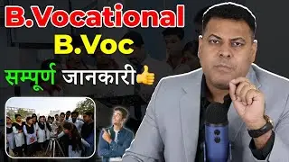 B.Vocation Courses में Admission लें या नहीं? क्या होता है B.Vocation Course? B.Voc Fee?