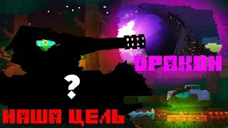 Наша цель ДРАКОН. Танковая Академия- Мультики про танки