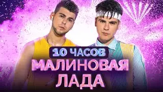 GAYAZOV$ BROTHER$ — Малиновая лада 10 ЧАСОВ ПОДРЯД!