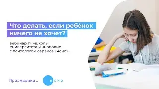 Вебинар: Что делать, если ребёнок ничего не хочет | 26.04.22