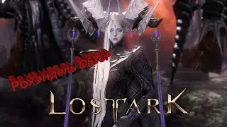 Lost Ark Online обзор дополнения Рохэндель
