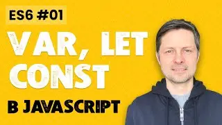 ES6 #1. Let, Const и Var (Как объявлять переменные в JavaScript правильно, в чем разница)?