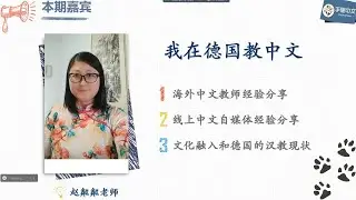手里中文沙龙|对外汉语人的N种可能|文化课堂|TPRS和五感教学法|线上中文自媒体经验分享|文化融入和德国汉教现状