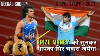 Neeraj Chopra को Gold Medal जीतने के बाद Prize Money में क्‍या- क्‍या मिला | Tokyo Olympics 2020