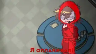 – я оплакивал! – meme. – Херейд, Эд. – не ориг? – Gacha Club.