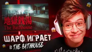 ШАРФ ИГРАЕТ В ХОРРОР The Bathhouse