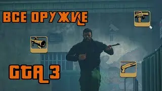 ВСЕ ОРУЖИЕ В GTA 3