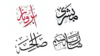 there are four names in a video of arabic calligraphy handwriting.#mubassira#shaziya #aabroo #saliha