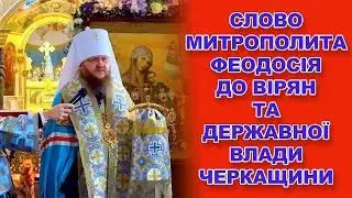 СЛОВО МИТРОПОЛИТА ФЕОДОСІЯ ДО ВІРЯН ТА ДЕРЖАВНОЇ ВЛАДИ ЧЕРКАЩИНИ