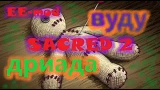 Sacred 2, Дриада - Вуду, ЕЕ-mod, на пути к билду, золото, финальный бой