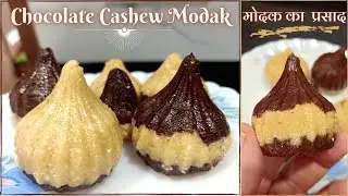 मोदक का प्रसाद भगवान श्री गणेश जी को बहुत ही पसंद हे - Chocolate Cashew Modak