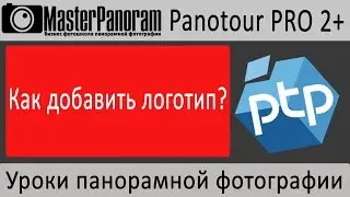 Логотип в виртуальном 3d туре