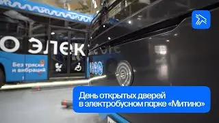 День открытых дверей в электробусном парке «Митино»