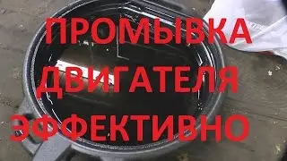 Промывка двигателя.Как эффективно промыть двигатель.