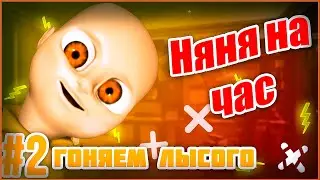 #2 СНОВА ГОНЯЕМ ЛЫСОГО // Baby In Yellow