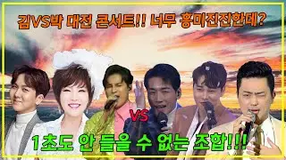 김vs박 대전 콘서트 너무 흥미진진 한데? 1초도 집중 안 할 수 없는 조합!