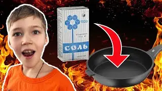 ЧТО БУДЕТ ЕСЛИ ПОЖАРИТЬ СОЛЬ НА СКОВОРОДЕ?