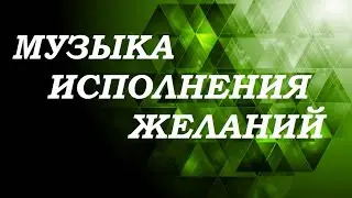 Музыка Исполнения Желаний